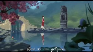 Мультфильм Мулан - Кто эта девушка? РУССКИЙ КАВЕР【 RUS co