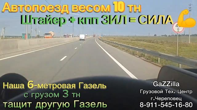 Автопоезд весом 10 тн: ДВЕ Газели + 3,5 тн груза