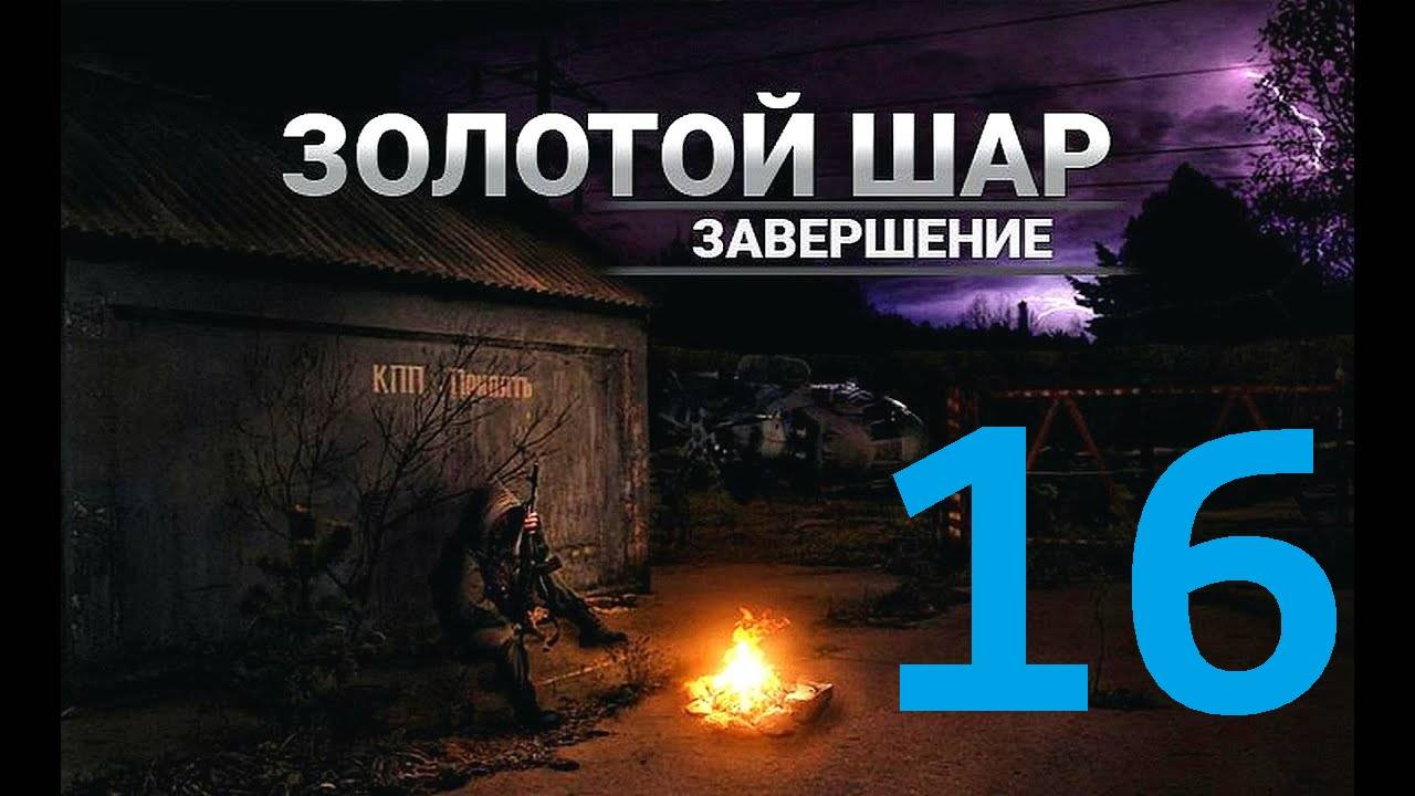 Прохождение S.T.A.L.K.E.R Золотой шар Завершение, Часть 16 смотреть онлайн