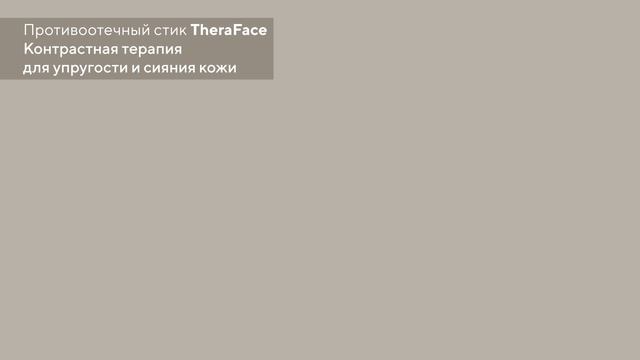 Салонные процедуры Противоотечный стик TheraFace Контрастная терапия для упругости и сияния кожи смотреть онлайн
