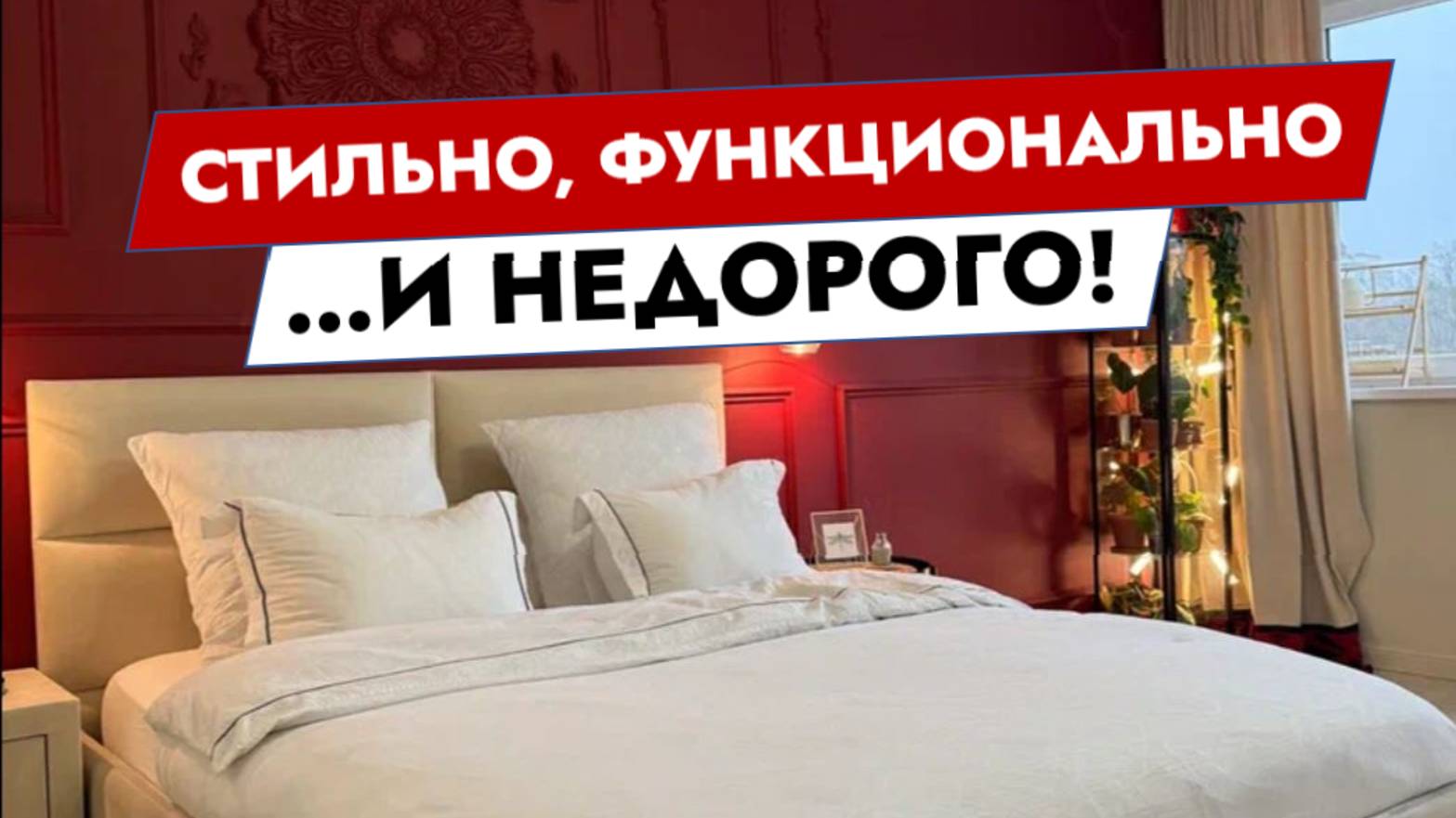 Стильно, функционально и не дорого смотреть онлайн