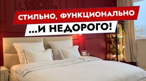 Стильно, функционально и не дорого