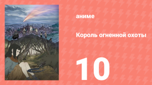 Король огненной охоты 1 сезон 10 серия (аниме-сериал, 2023)
