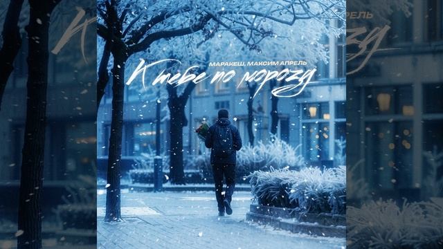 К тебе по морозу