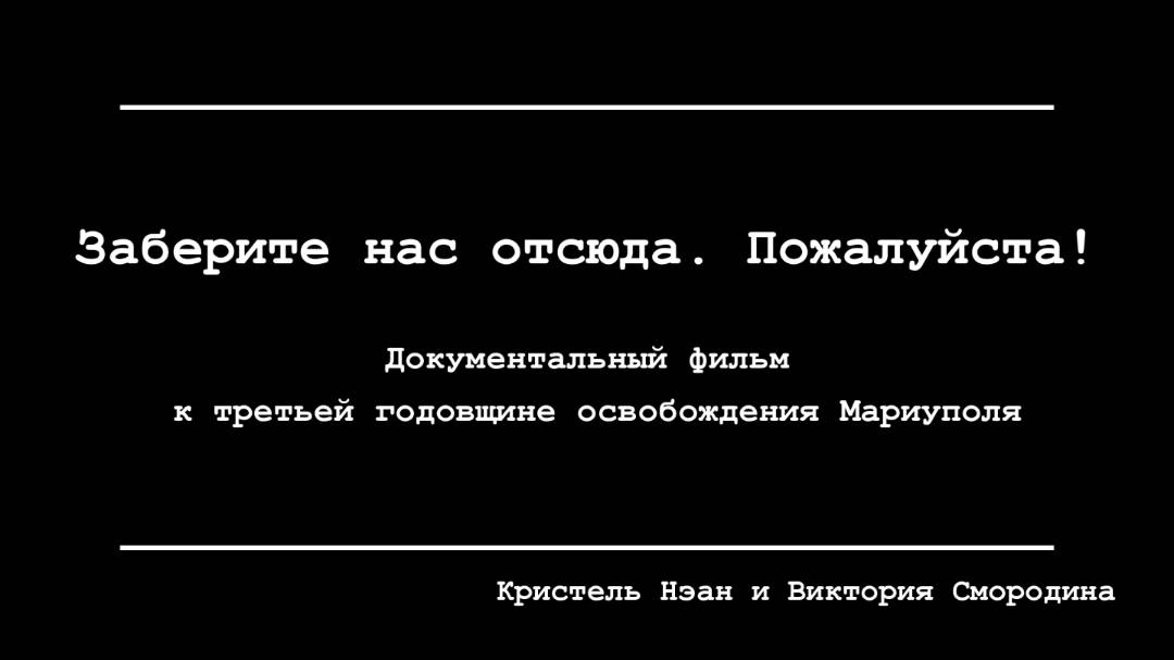 Документальный фильм о боях за Мариуполь - «Заберите нас отсюда, пожалуйста!» смотреть онлайн