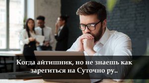 Как войти в личный кабинет Суточно ру