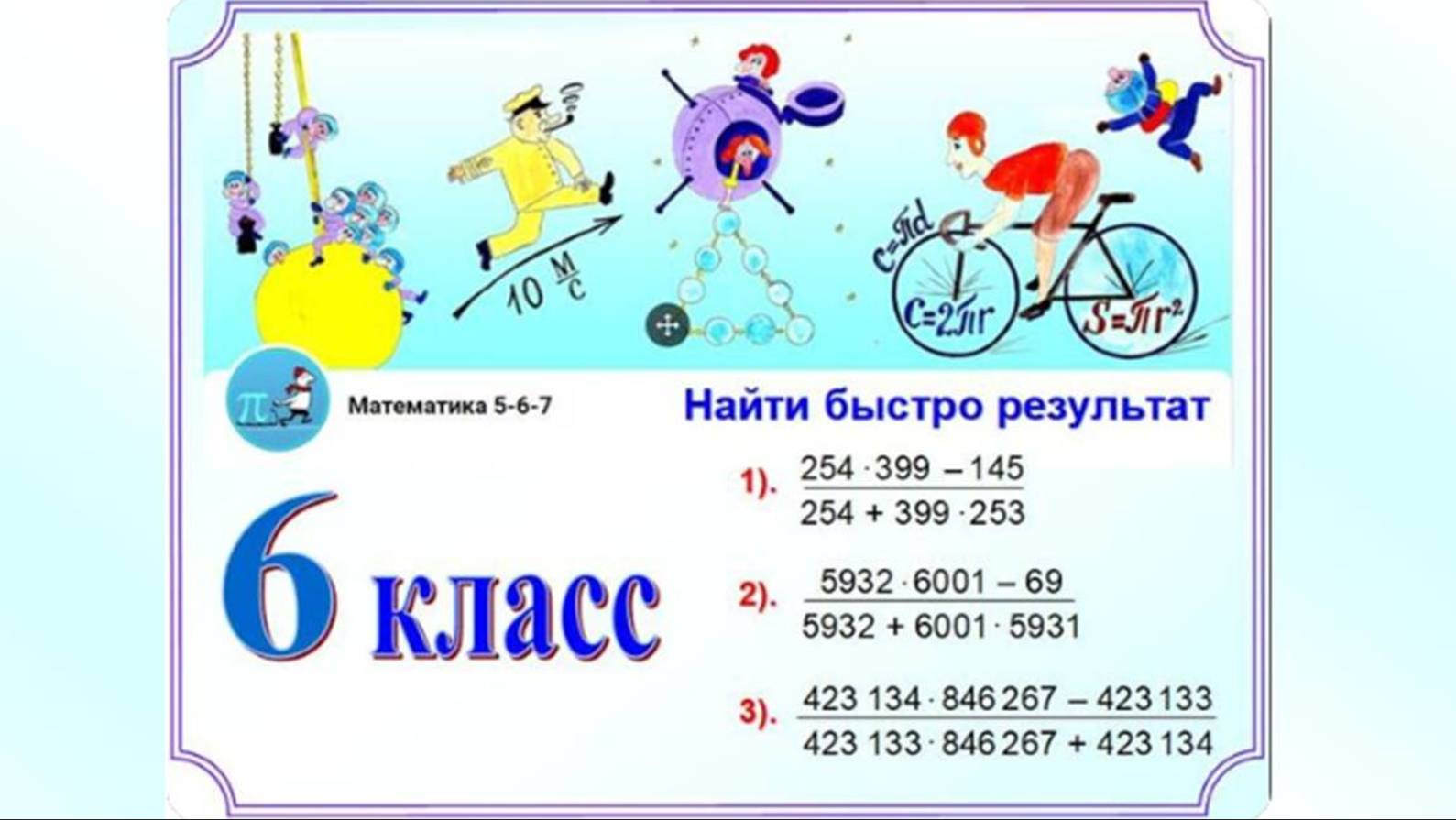 Быстрый счет. Преобразования числовых выражений смотреть онлайн