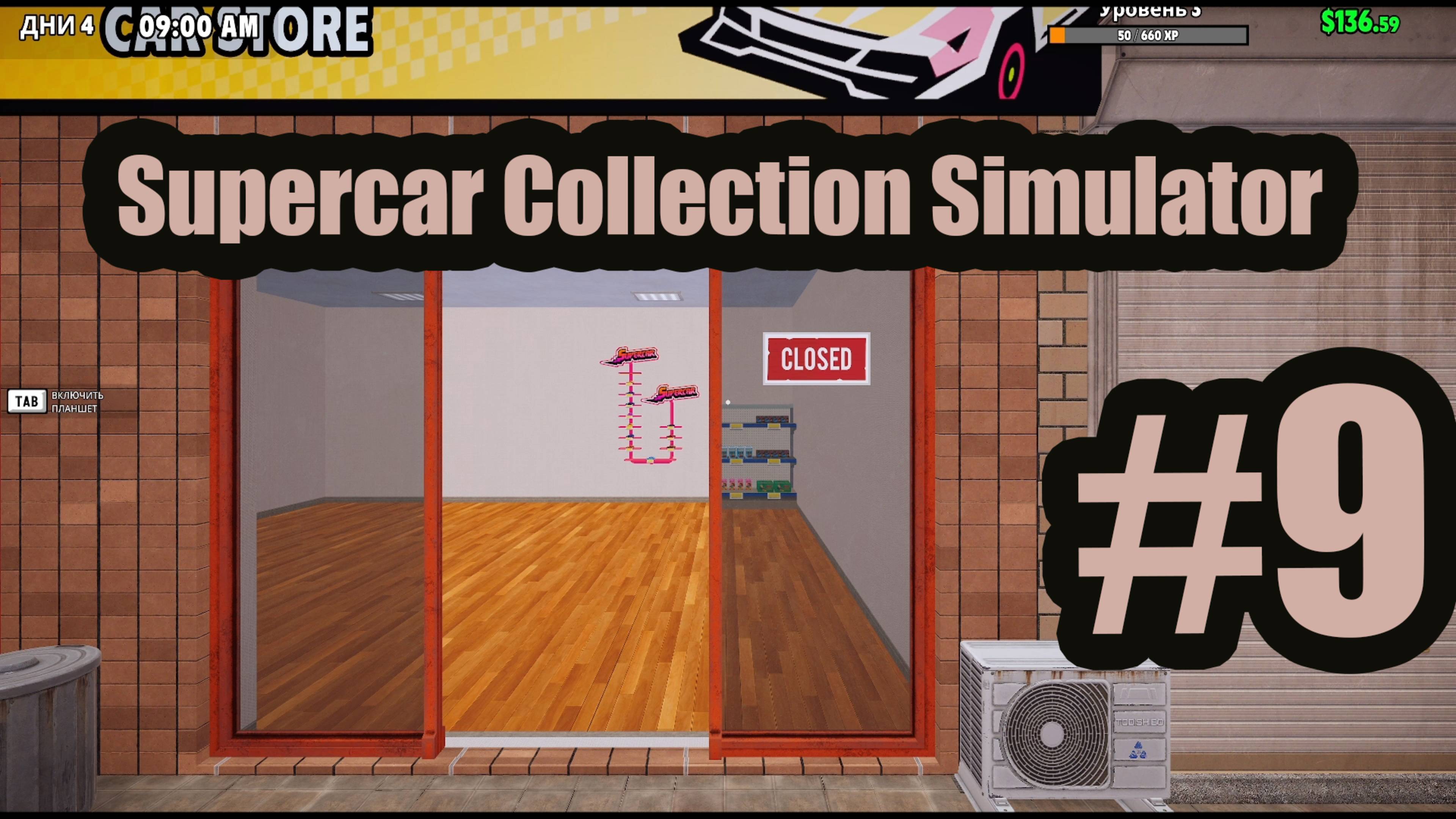 Supercar Collection Simulator #9 элит серия смотреть онлайн