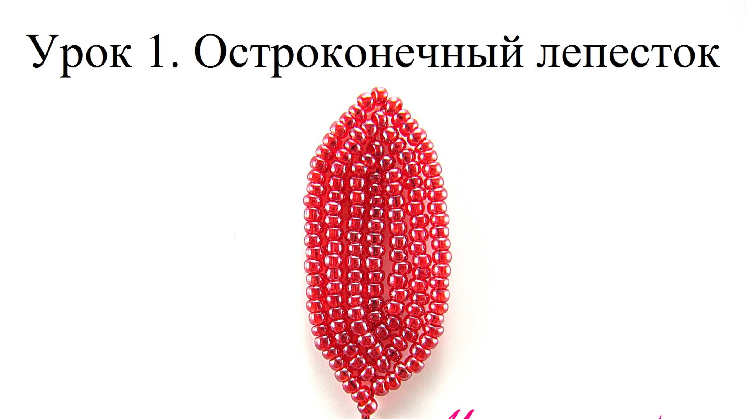 БИСЕРОПЛЕТЕНИЕ ДЛЯ НАЧИНАЮЩИХ, урок 1 - Остроконечный лепесток в технике французского плетения смотреть онлайн