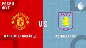 25.05.2025 | 18:00 | Манчестер Юнайтед - Астон Вилла| ПРЯМАЯ ТРАНСЛЯЦИЯ НА РУССКОМ | Павел Журавлев
