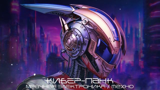 Cyber Mode Beats (Удары киберрежима) - Подборка - Без Устали - Средний Темп, Индастриал, Кибер-Панк