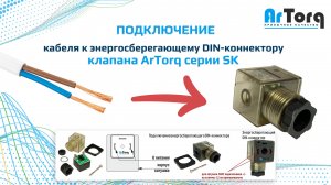 Подключение кабеля к энергосберегающему DIN-коннектору клапана ArTorq серии SK