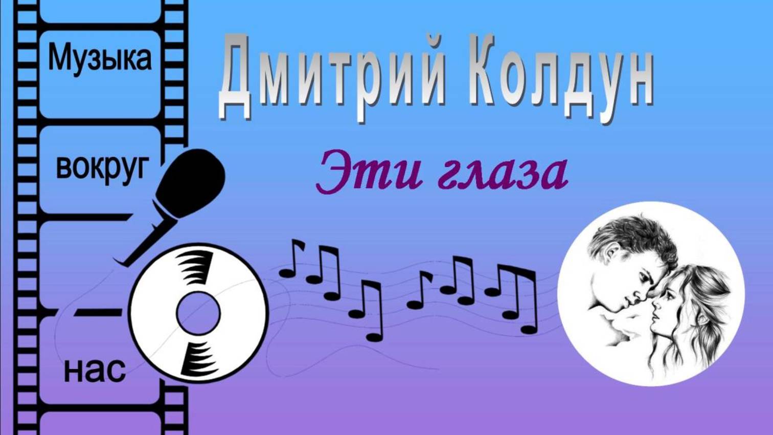 Дмитрий Колдун - Эти глаза смотреть онлайн