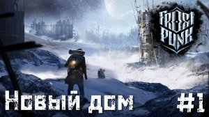 FrostPunk прохождение. Новый дом. #1
