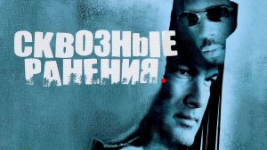 Сквозные ранения | Exit Wounds (2001)