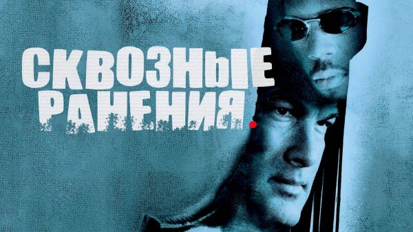 Сквозные ранения | Exit Wounds (2001)