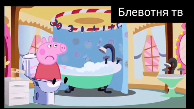 свинка пеппа обкакалась (трэш) смотреть онлайн