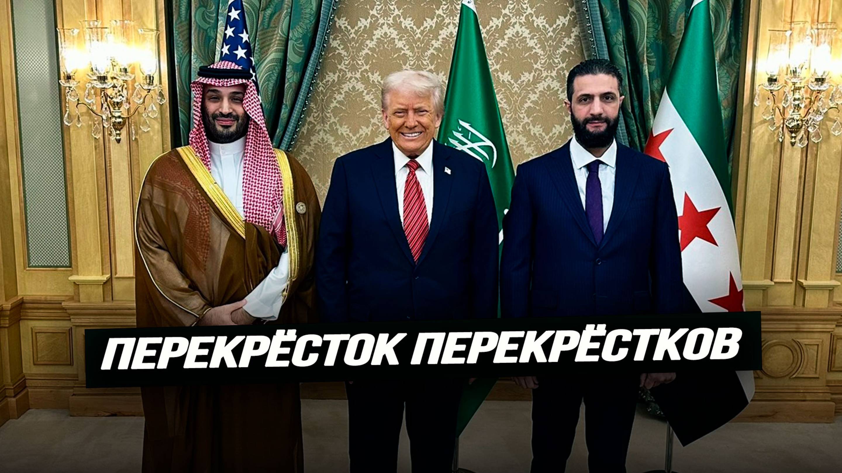 Сирийско-израильский союз, курды радикализируются, ближневосточное турне Трампа. Илья Титов смотреть онлайн