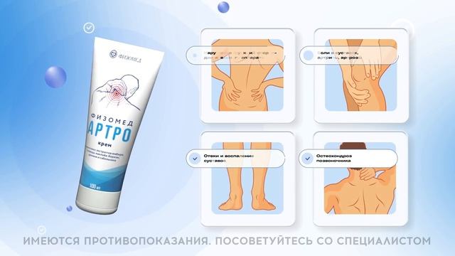 Крем_«Физомед_Артро»_для_лечение_опорно_двигательного смотреть онлайн