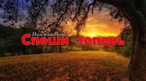 Что ты медлишь на грешном пути # христианская песня