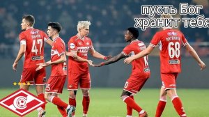 Гимн ФК Спартак Москва со словами!