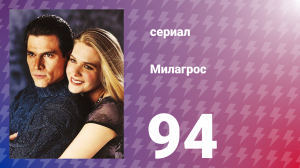 Милагрос 94 серия (сериал, 2000)