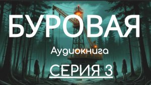 Аудиокнига БУРОВАЯ. Серия 3. Автор Елизавета Сагирова. Триллер, мистика, роман, слушать