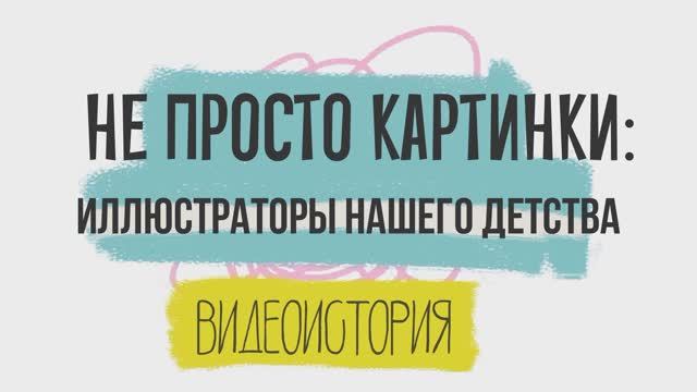 Видеопрезентация "Иллюстраторы нашего детства" (12+) смотреть онлайн