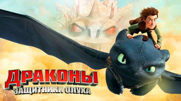 Драконы и защитники Олуха – 2 сезон 14 серия «Лютая стужа» / Dragons: Defenders of Berk
