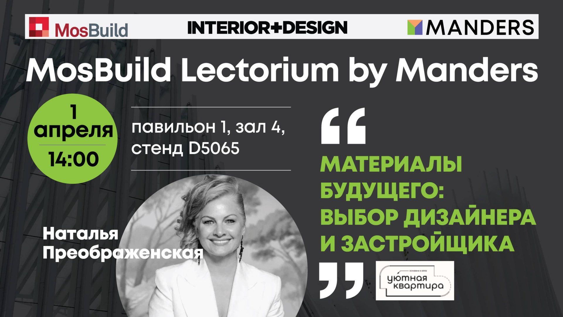 Материалы будущего: выбор дизайнера и застройщика.Наталья Преображенская. Lectorium by Manders 2025 смотреть онлайн