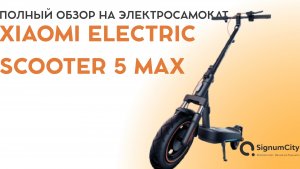 #ЭЛЕКТРОСАМОКАТ #XIAOMI ELECTRIC SCOOTER 5 MAX | ПОЛНЫЙ ОБЗОР | SIGNUMCITY