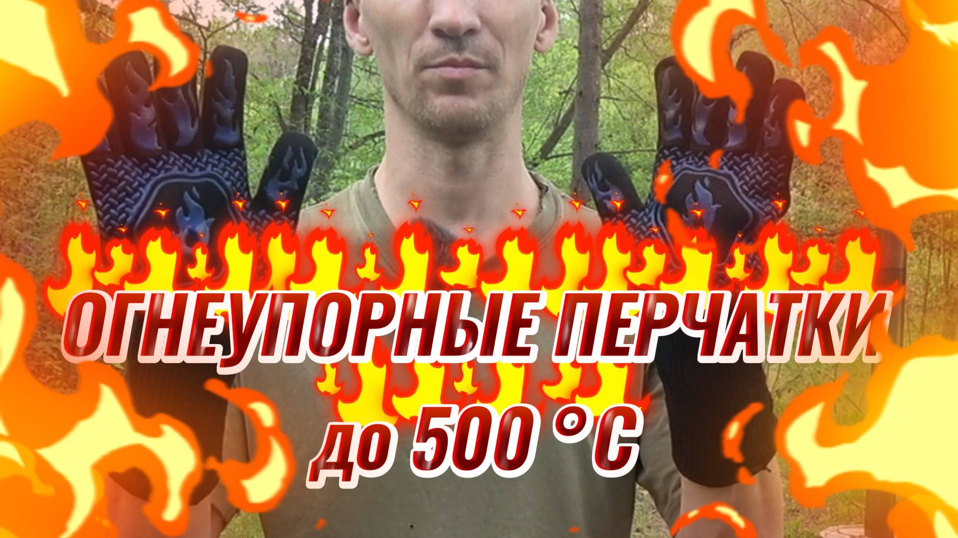 ОГНЕУПОРНЫЕ ПЕРЧАТКИ ДЛЯ БАРБЕКЮ, СВАРКИ, ТОПКИ ПЕЧИ, МАНГАЛА, ПОХОДА ИЗ АРАМИДА И СИЛИКОНА ОБЗОР смотреть онлайн