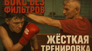 Жёсткая тренировка по советской системе | Бокс без фильтров