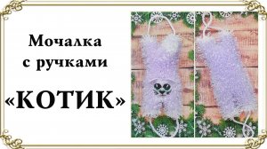 Мочалка-игрушка "КОТИК" (с ручками) / Обзор МК