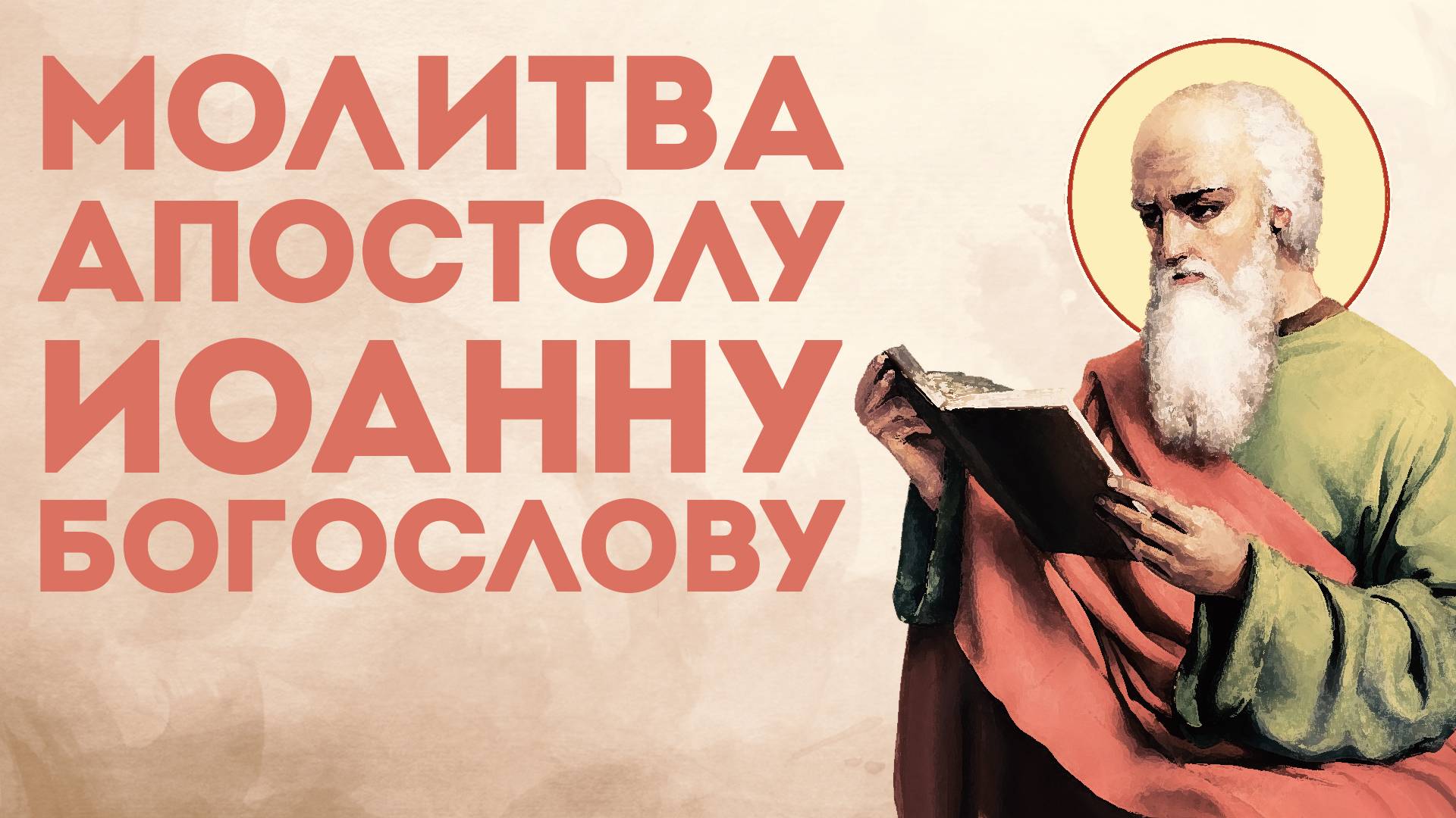 Тропарь апостолу Иоанну Богослову смотреть онлайн