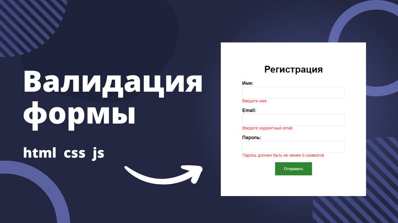 Валидация форм на JavaScript: Урок для новичков смотреть онлайн