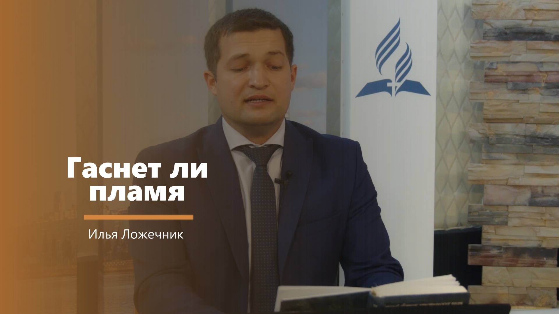 Гаснет ли пламя - пение - И. Ложечник смотреть онлайн