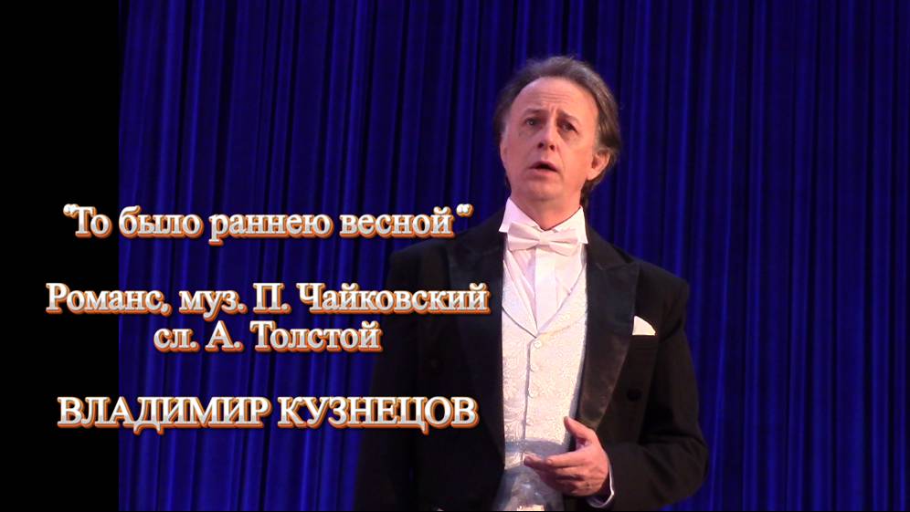 ВЛАДИМИР КУЗНЕЦОВ. Романс 