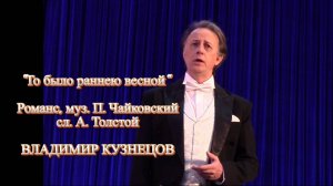 ВЛАДИМИР КУЗНЕЦОВ. Романс «То было раннею весной». «Чайковский. Музыкальная исповедь души».