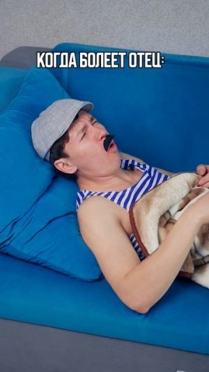 ♦️ КОГДА БОЛЕЕТ МАМА И ОТЕЦ🤣