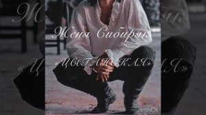 Женя Сибиряк «Цыганская»