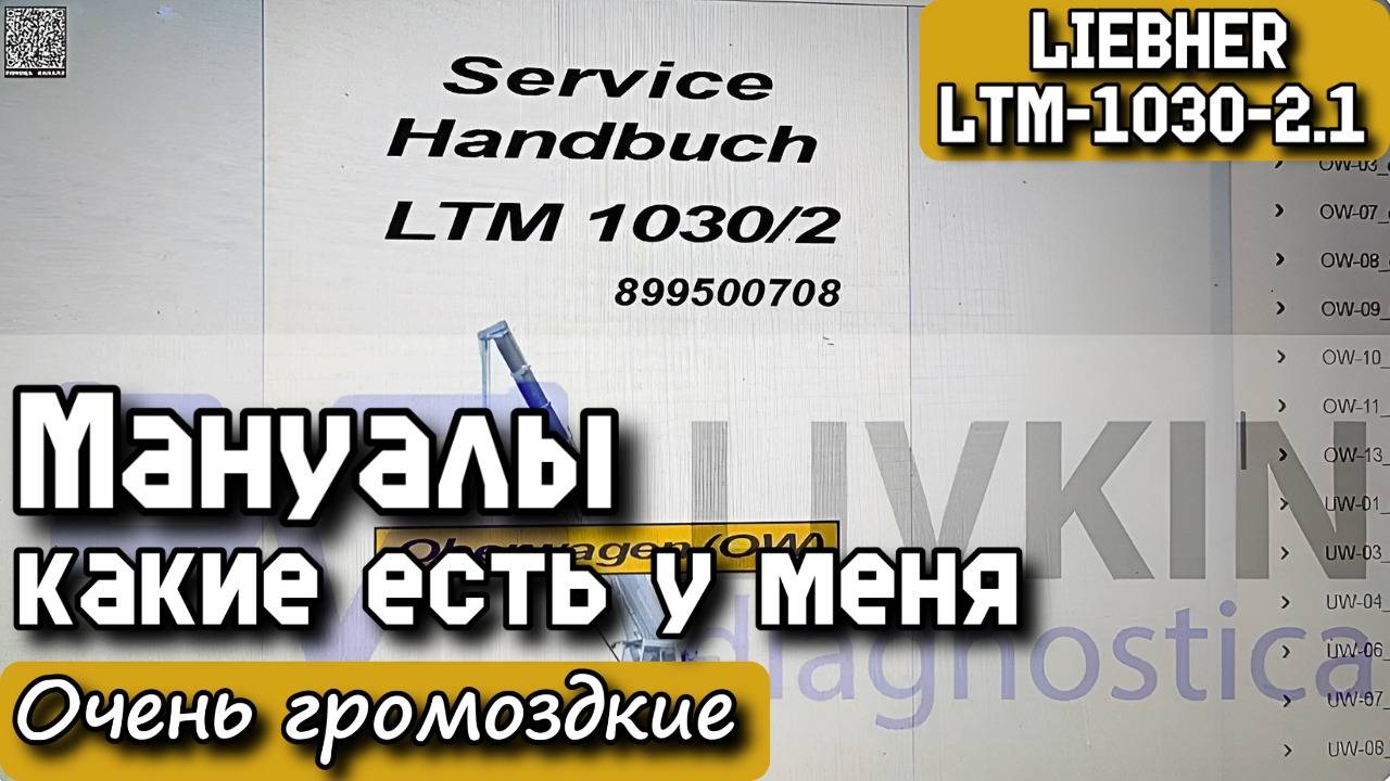 LIEBHERR LTM-1030-2.1. Мануалы какие есть у меня. Очень громоздкие.