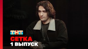 Сетка, 1 сезон, 1 выпуск - Шепс, Гореликов, Харисова, Власенско, Стубайло
