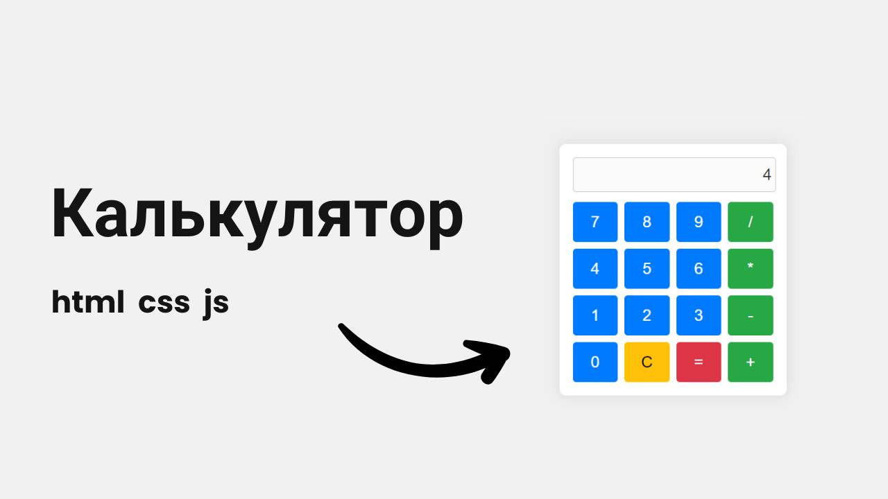 Простой калькулятор на JavaScript смотреть онлайн