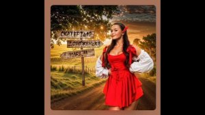 Скатертью дорожка_MARI M