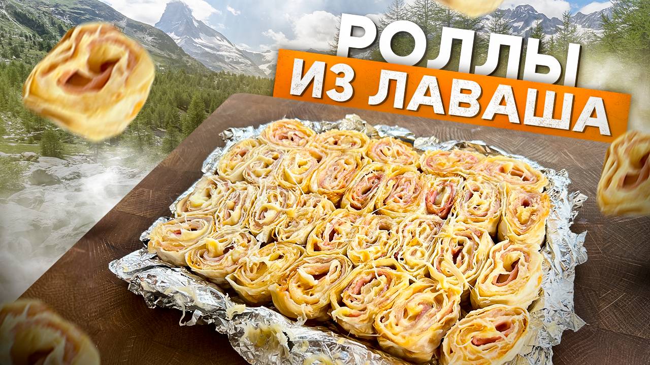 Вкусные Запеченные Роллы из Лаваша на мангале. смотреть онлайн