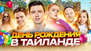 День Рождения Славы в Тайланде! Попали в шторм, цыганский остров, концерт Моргена