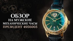 Мужские механические часы с автоподзаводом Президент 4956003