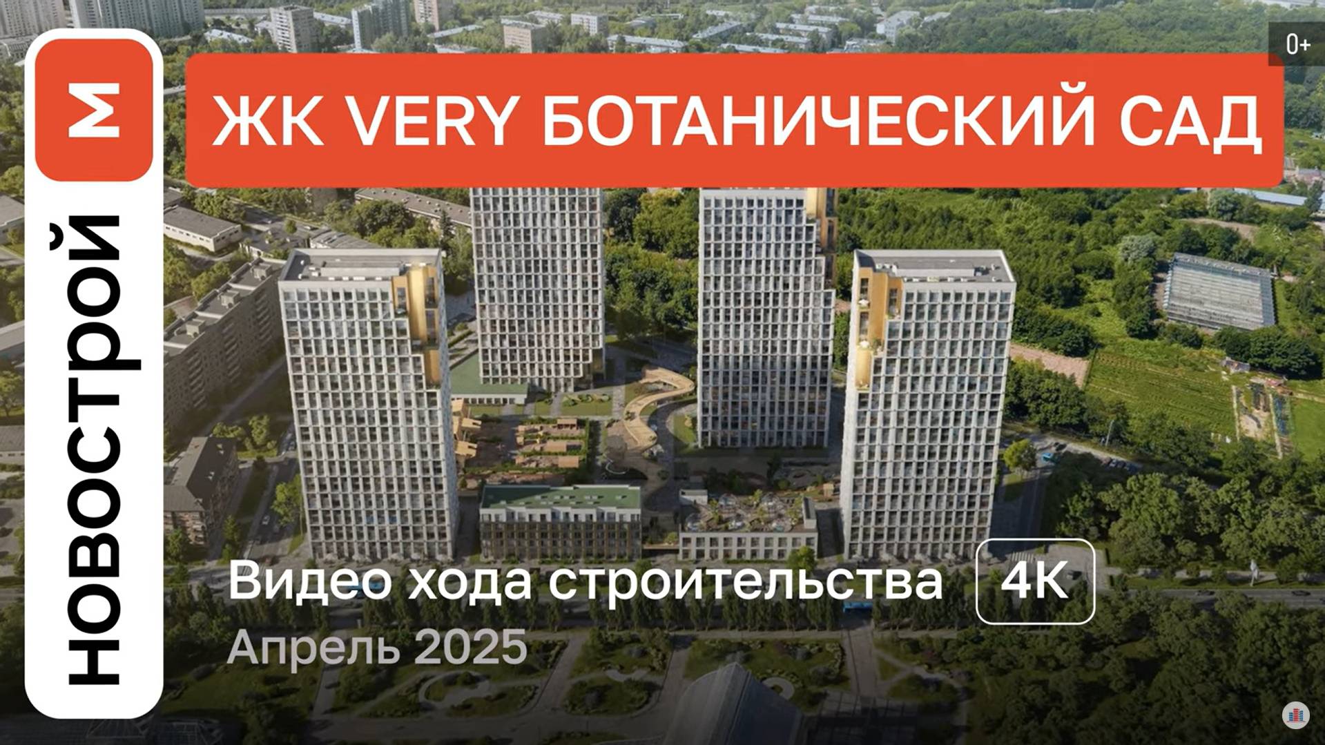 Обзор ЖК «Very Ботанический сад» / Ход строительства / Апрель 2025 г. смотреть онлайн