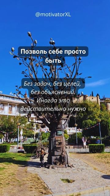 Позволь себе просто быть: Без цели, без задач, без объя? смотреть онлайн